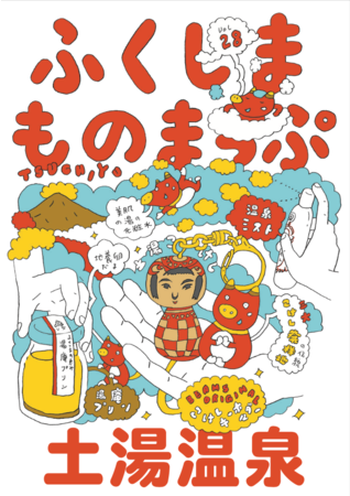 寄藤⽂平さん描き下ろし「ふくしまものまっぷ Vol.28」表紙