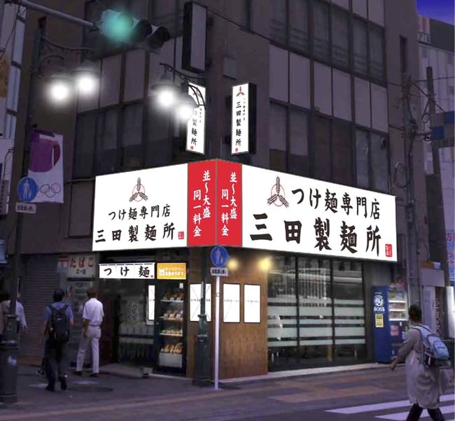 三田製麺所　吉祥寺店　外観イメージ