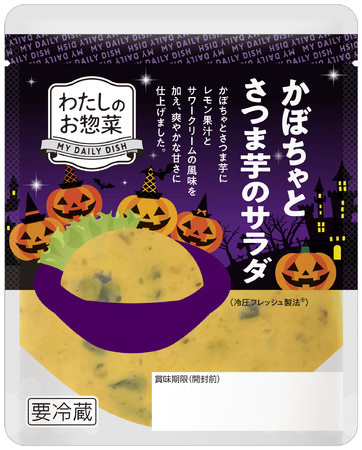 かぼちゃとさつま芋のサラダ　ハロウィン限定パッケージ