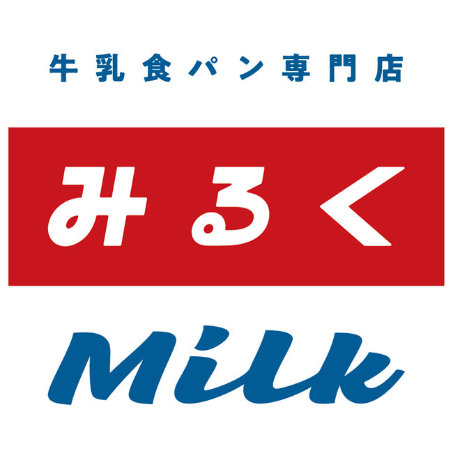 牛乳食パン専門店「みるく（Milk）」