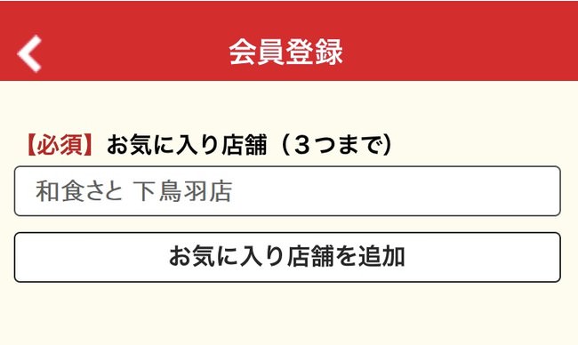 お気に入り店舗を「下鳥羽店」でご登録ください。