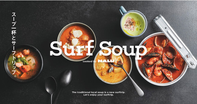 ピークスが運営するサーフメディア『NALU』が、フードテックスタートアップ「ウェリコ」と共同開発で、本格冷凍スープブランド「Surf Soup」を9月10日より販売開始