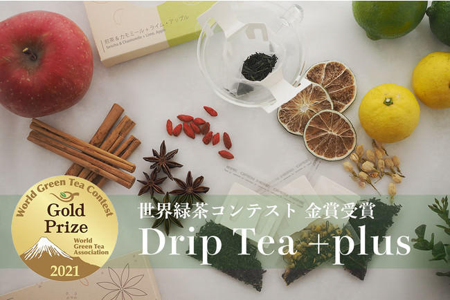 日本茶と素材を合わせる|できたてフレーバーティー「Drip Tea +plus」2021年世界緑茶コンテスト金賞受賞・記念セット発売