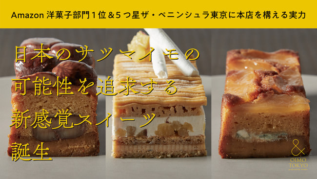 【Makuakeで先行販売中】日本のサツマイモの可能性を追求する& OIMO TOKYOが、新作蜜芋スイーツで目標売上を3日で達成！