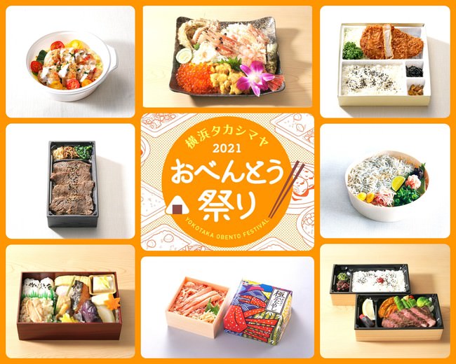 【横浜高島屋】約40ブランド約350種類のお弁当を販売。地元・神奈川県の人気店からミシュラン獲得の名店が監修したお弁当まで揃う「おべんとう祭り」開催。