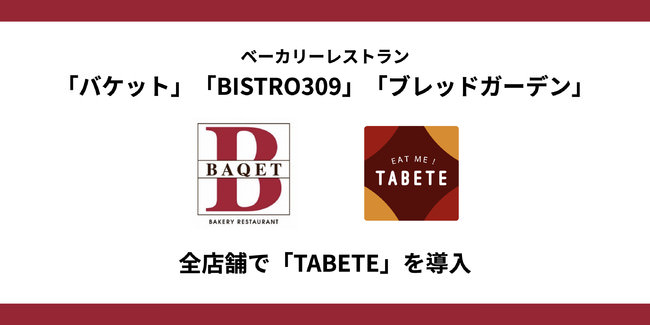 ベーカリーレストラン「バケット」「BISTRO309」「ブレッドガーデン」全店舗で食品ロス削減のために「TABETE」を導入