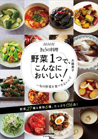 NHKきょうの料理　野菜１つで、こんなにおいしい！～旬の野菜を食べきるレシピ