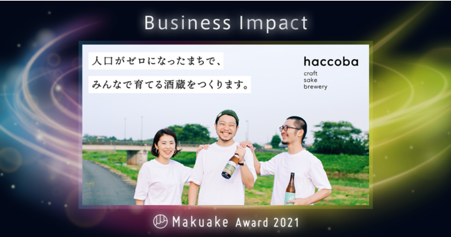 Makuake Award 2021「Business Impact賞」