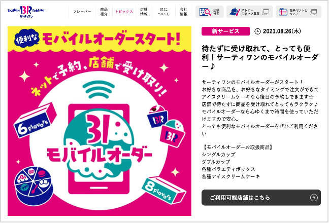 サーティワン アイスクリーム公式サイト トピックス