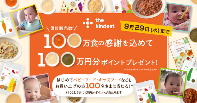 累計100万食突破の離乳食「the kindest babyfood」リニューアル記念 ...