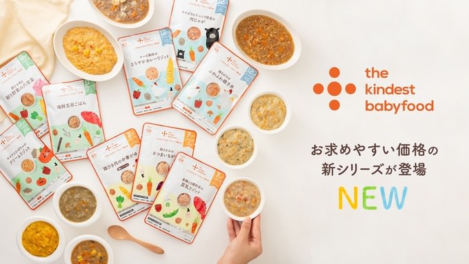 累計販売100万食超えの離乳食「the kindest babyfood」に新シリーズ登場