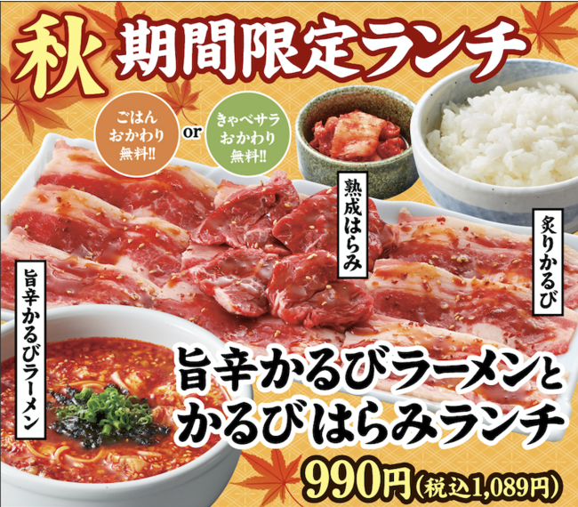 旨辛カルビラーメンとかるびはらみランチ　990円(税込1,089円)