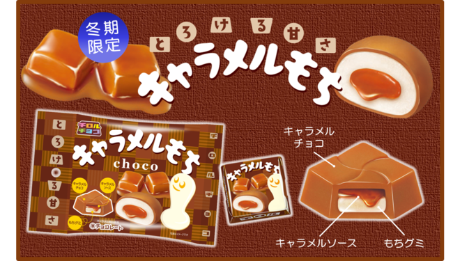 新商品「チロルチョコ〈生もち桔梗信玄餅〉」を全国で発売
