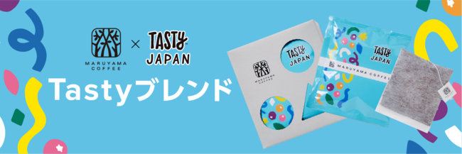 丸山珈琲 × Tasty Japanコラボレーション　オリジナルコーヒーを10月1日より発売　〜鈴木樹バリスタ考案のアレンジコーヒーレシピも公開〜