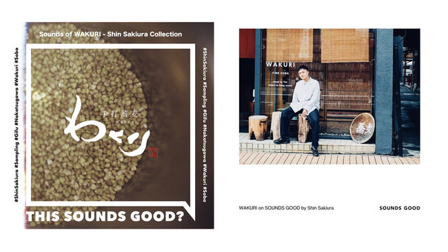 「SOUNDS GOOD®︎」初となる個人商店との取り組みがスタート。手打蕎麦の人気店「手打蕎麦わくり」の音源と、Shin Sakiuraによるコラボレーション楽曲の配信を開始。