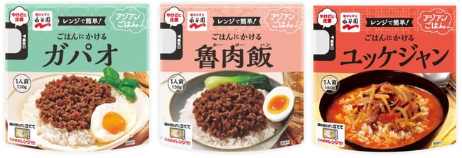 レンジで温めるだけ！ おうちごはんで手軽にアジアンメニュー「レンジアジアンごはん」３品　新発売