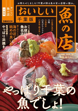 『おいしい魚の店　千葉版』（ぴあ）