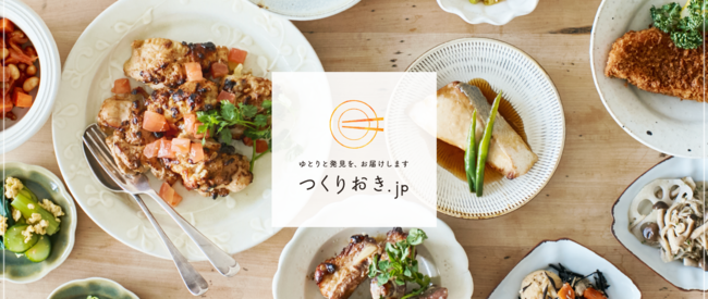 家庭料理デリバリー「 つくりおき.jp 」が、約2トンのお惣菜を子育て世帯に寄付