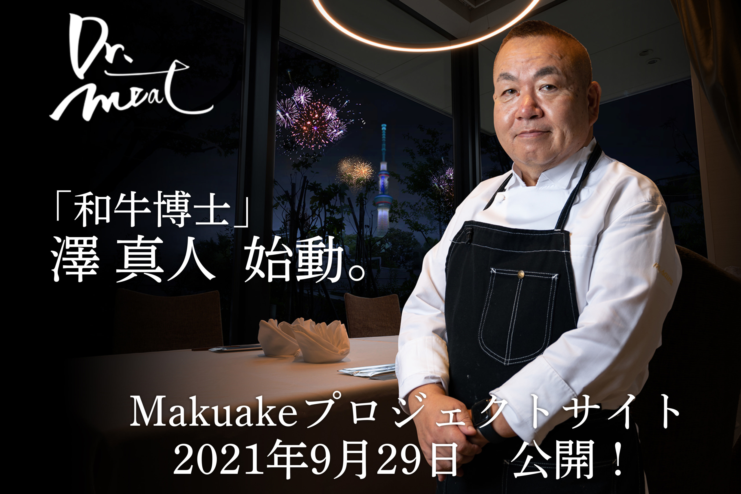 「和牛博士」澤 真人の新たなチャレンジ！
Makuakeプロジェクト始動！