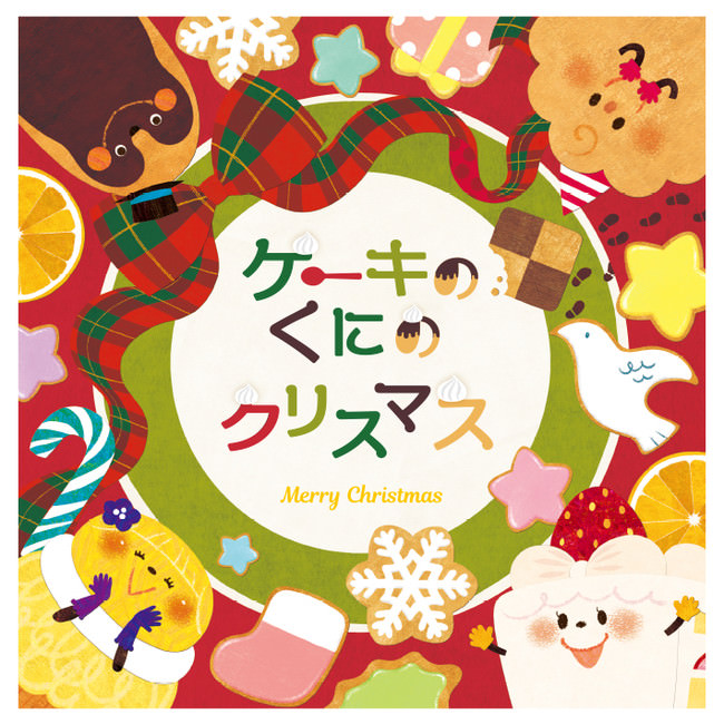 主人公の名前がお子様の名前になる、オリジナル絵本「ケーキのくにのクリスマス」