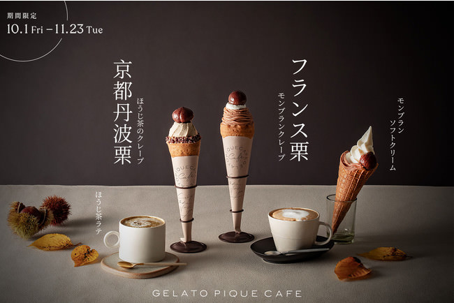 gelato pique cafe(ジェラート ピケ  カフェ)」こだわりの”栗”を堪能する秋～フランス栗と京都丹波栗～10月1日より期間限定で販売スタート！ | グルメプレス