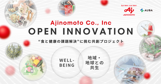 AUBA × 味の素(株)『Ajinomoto Co., Inc. OPEN INNOVATION』