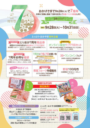 かわいいぬいぐるみが当たる❤とっとり・おかやま新橋館７周年祭SNSキャンペーン！