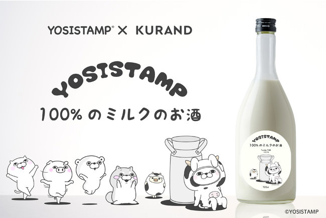 「ヨッシースタンプ100％のミルクのお酒」10月8日17時より期間限定予約販売開始！