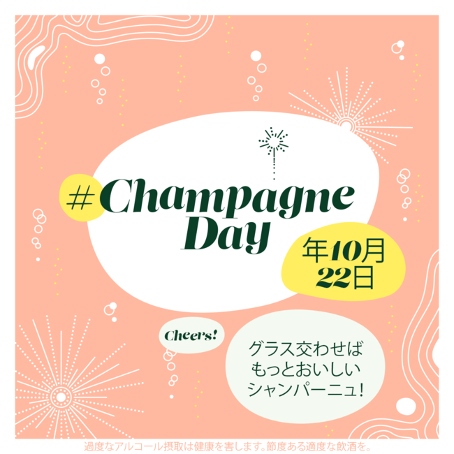 HPよりダウンロードいただける#ChampagneDayの公式ポスター
