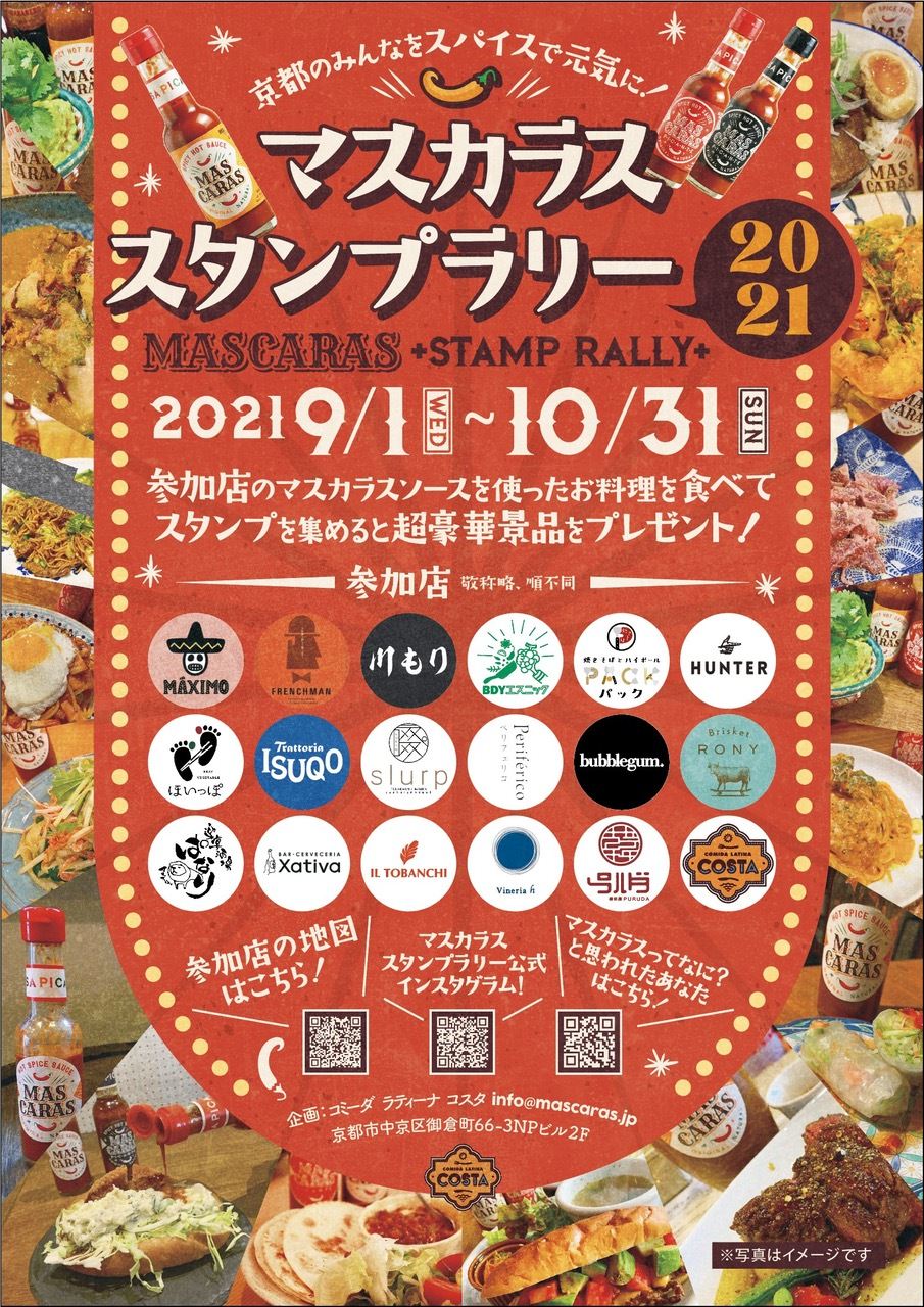 京都の飲食店18店舗を巡るスタンプラリーを10月31日まで開催！
旨辛ホットソース「マスカラス」料理を食べて食欲の秋を堪能