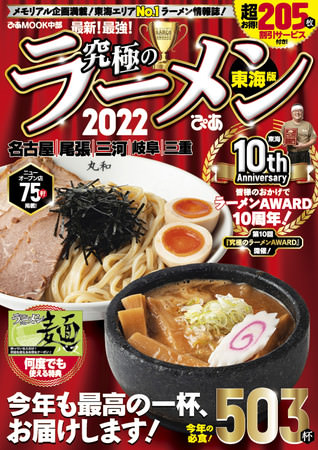 『究極のラーメン　東海版』AWARD１０周年記念コラボ冷凍麺の発売も！