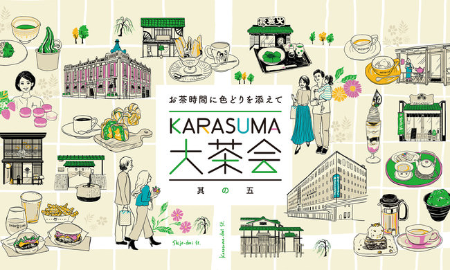 お茶時間に色どりを添えて「KARASUMA大茶会 其の五」大丸京都店