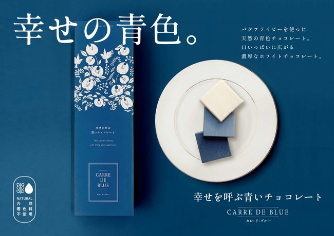 CARRE DE BLUE 幸せを呼ぶ青いチョコレート 手摘みバタフライピーを使用した青いチョコレート