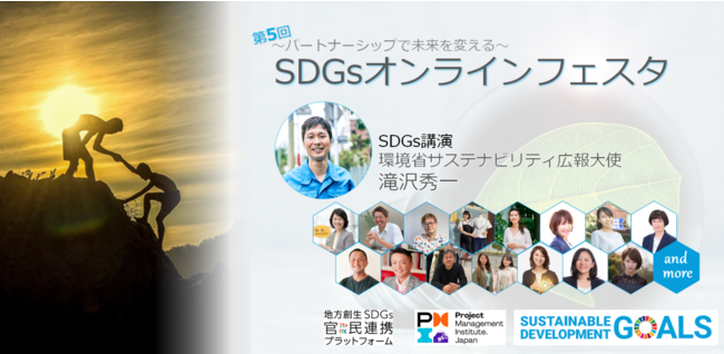 第５回SDGsオンラインフェスタ10月24日開催