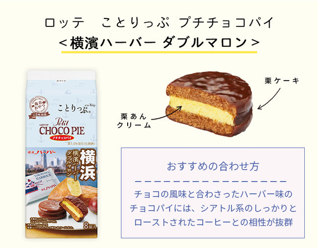 ことりっぷ プチチョコパイ＜横濱ハーバー ダブルマロン＞