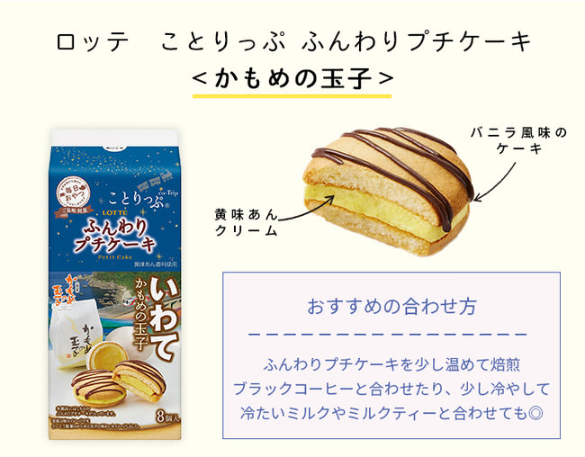 ことりっぷ ふんわりプチケーキ＜かもめの玉子＞