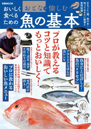 『おとなが愉しむ おいしく食べるための魚の基本』（ぴあ）