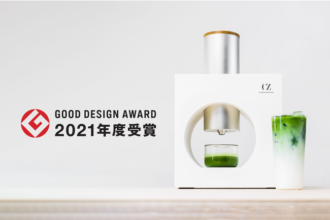 グッドデザイン賞を受賞したCuzen Matcha抹茶マシン