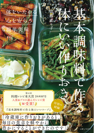 齋藤菜々子 著『基本調味料で作る体にいい作りおき』10／15発売