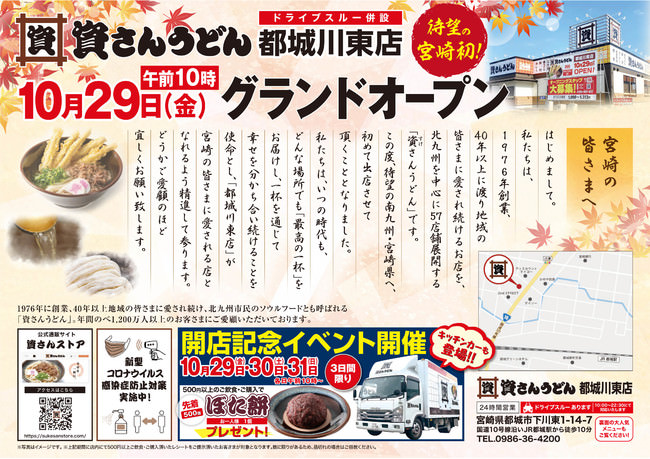 資さんうどん都城川東店10月29日（金）午前10時グランドオープン！