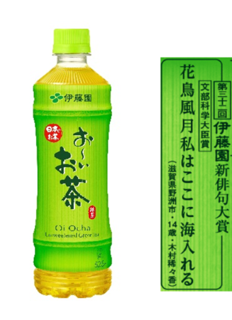 文部科学大臣賞受賞作品が掲載された「お～いお茶」 