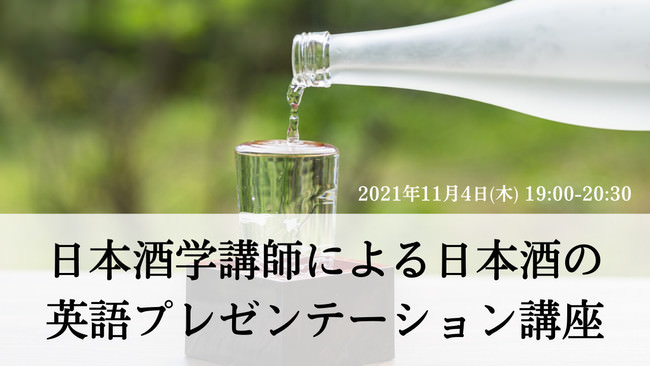【英語学習者におすすめ】日本酒を英語で学んでみませんか？日本酒の英語プレゼンテーション講座