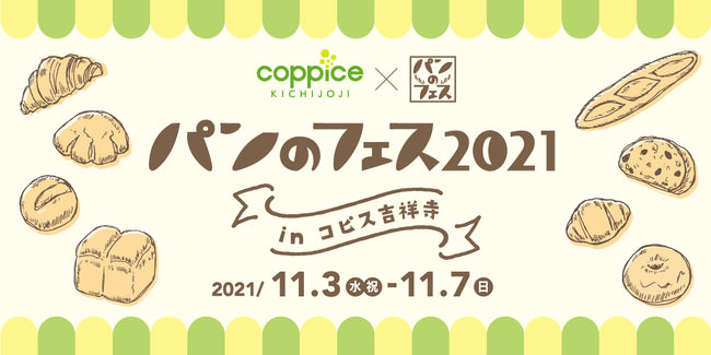 『パンのフェス2021inコピス吉祥寺』