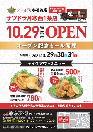 ＜10月29日(金)OPEN＞小樽なると屋のキッチンカー4号店【なると屋サツドラ白石本通店】オープン決定！