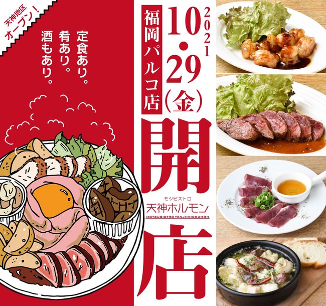 飲める定食屋『モｔルビストロ天神ホルモン』