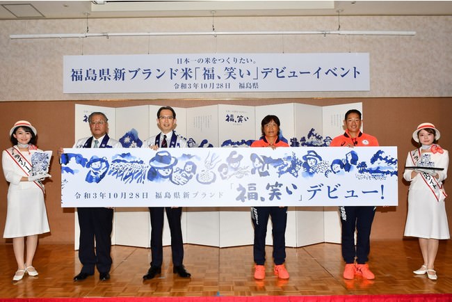 14年の歳月をかけて開発した福島の新ブランド米がついに皆様のもとへ！「福、笑い」デビューイベント・CM発表会 開催報告