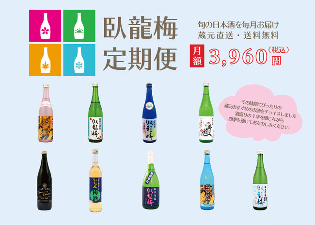 蔵元おすすめの旬の日本酒を毎月お届け！四季を通じてたのしめる静岡・清水の地酒「臥龍梅」の定期便