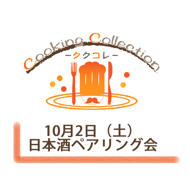 日本酒5種類と4種類の料理と合わせるペアリング会「日本酒ペアリング会」を10月2日に開催しました。