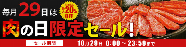 毎月２９日は「肉の日」！ 産地直送通販サイト「ＪＡタウン」で １日限りの「肉の日限定セール」を開催