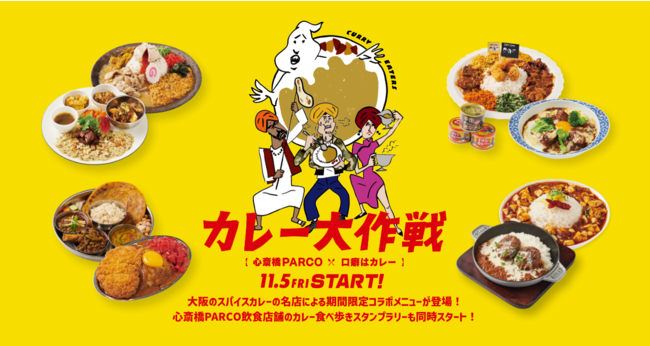 大阪のスパイスカレーの名店14店舗による究極のコラボカレー祭り『カレー大作戦』心斎橋PARCOにて初開催！カレーメニュー食べ歩きスタンプラリーも同時スタート！